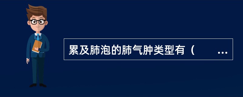 累及肺泡的肺气肿类型有（　　）。