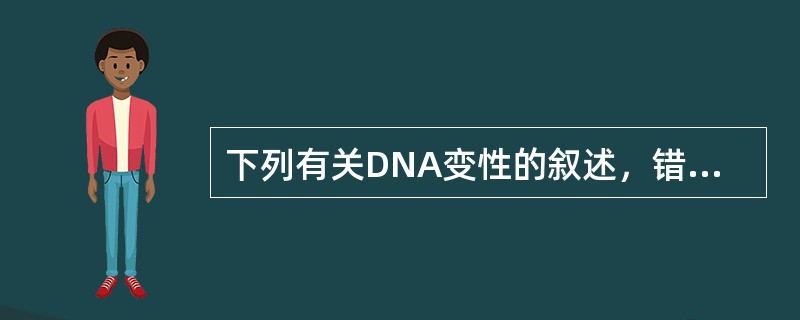 下列有关DNA变性的叙述，错误的是（　　）。