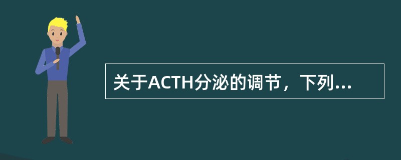 关于ACTH分泌的调节，下列哪项是错误的？（　　）