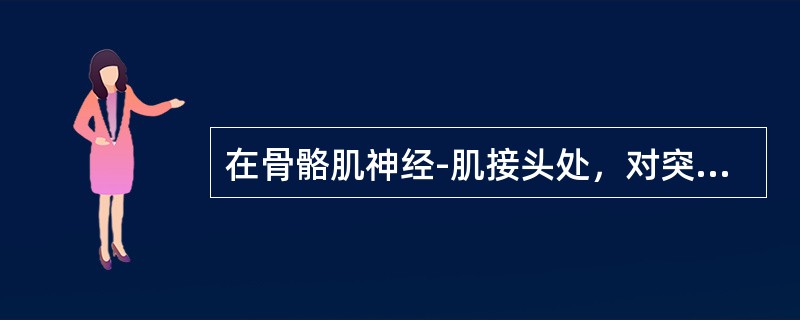 在骨骼肌神经-肌接头处，对突触小泡内ACh的释放至关重要的是（　　）。