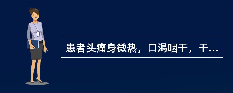 患者头痛身微热，口渴咽干，干咳无痰，舌红苔薄白而干，脉浮数。治宜（　　）。