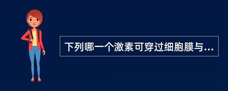 下列哪一个激素可穿过细胞膜与核受体结合而起作用？（　　）