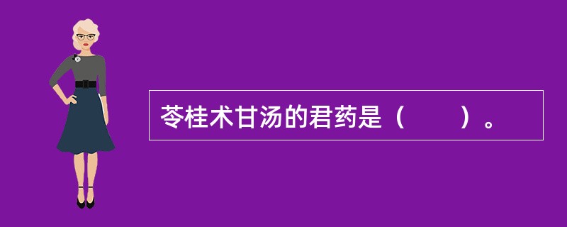 苓桂术甘汤的君药是（　　）。