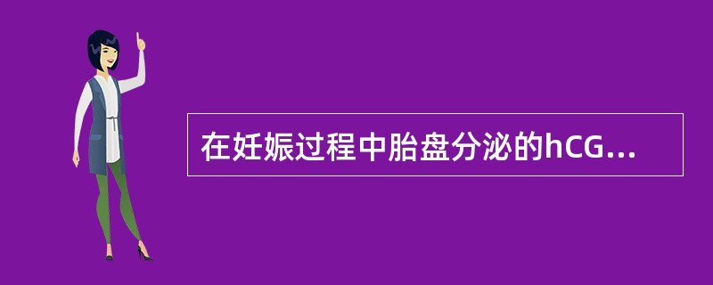 在妊娠过程中胎盘分泌的hCG何时达高峰？（　　）