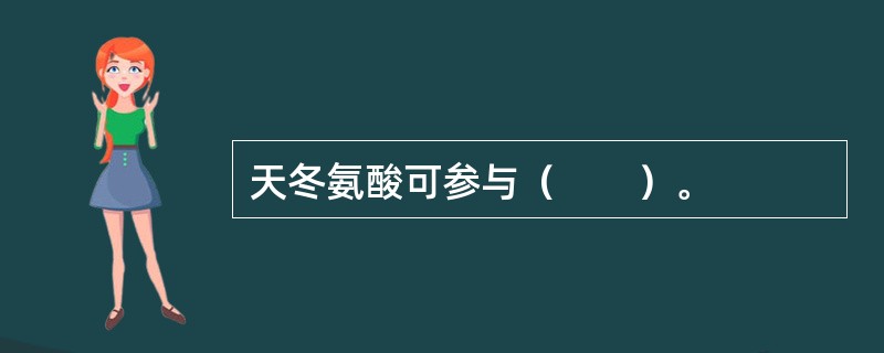 天冬氨酸可参与（　　）。