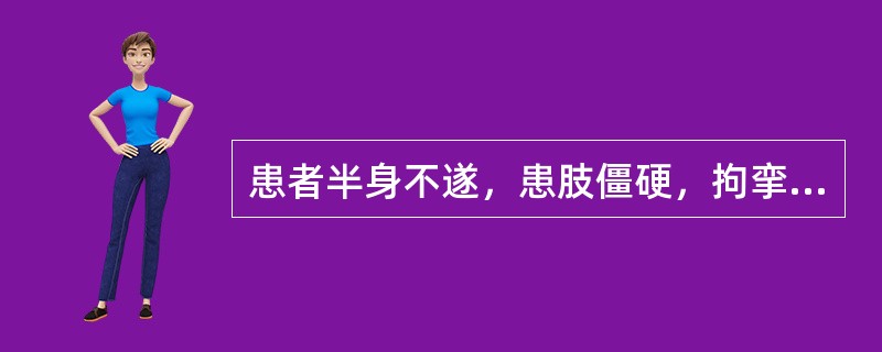 患者半身不遂，患肢僵硬，拘挛变形，舌强不语，或偏瘫，肢体肌肉萎缩，舌红脉细，或舌淡红，脉沉细。治宜选用（　　）。