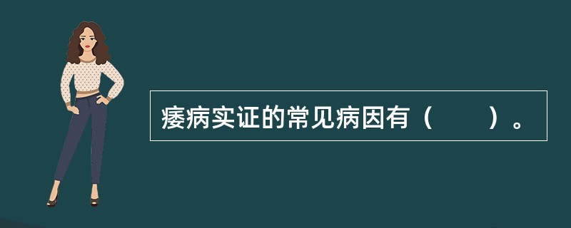 痿病实证的常见病因有（　　）。