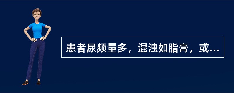 患者尿频量多，混浊如脂膏，或尿甜，腰膝酸软，乏力，头晕耳鸣，口干唇燥，皮肤干燥，瘙痒，舌红苔少，脉细数。治当宜选（　　）。