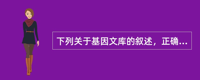 下列关于基因文库的叙述，正确的有（　　）。