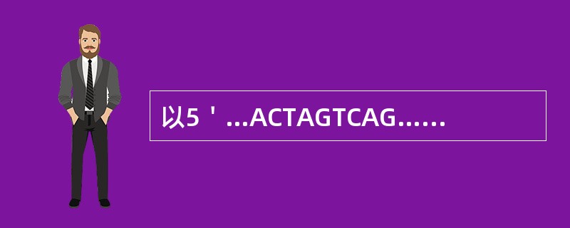 以5＇…ACTAGTCAG…3＇（DNA链）为模板合成相应mRNA链的核苷酸序列应为（　　）