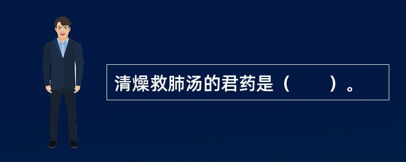 清燥救肺汤的君药是（　　）。