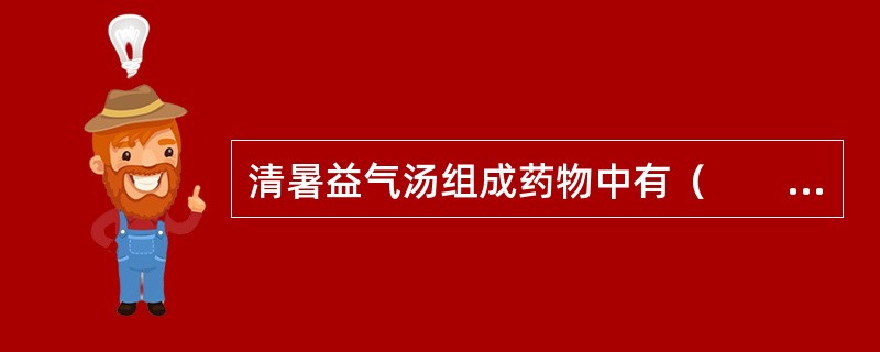 清暑益气汤组成药物中有（　　）。