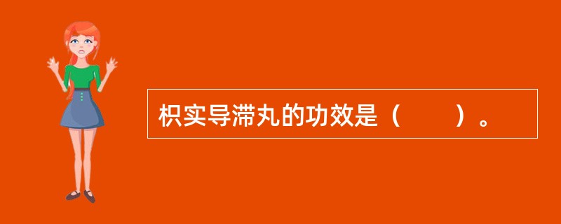 枳实导滞丸的功效是（　　）。