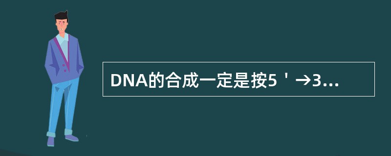 DNA的合成一定是按5＇→3＇方向进行，因而DNA双螺旋复制有连续合成DNA的领头链和不连续合成的随从链之分。这两链合成不同点是（　　）。