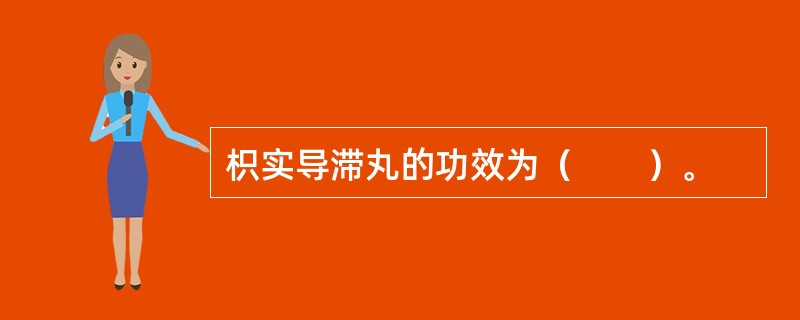 枳实导滞丸的功效为（　　）。