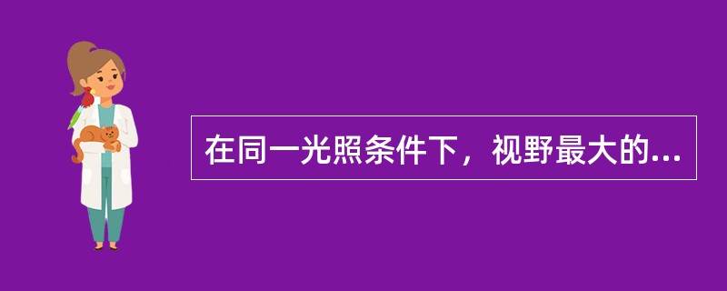 在同一光照条件下，视野最大的是（　　）。