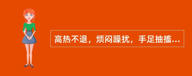 高热不退，烦闷躁扰，手足抽搐，发为痉厥，神昏，舌绛而干，脉弦数治宜选（　　）。