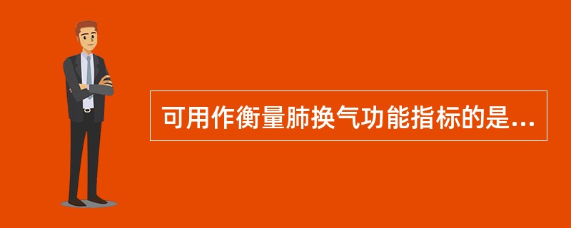 可用作衡量肺换气功能指标的是（　　）。 