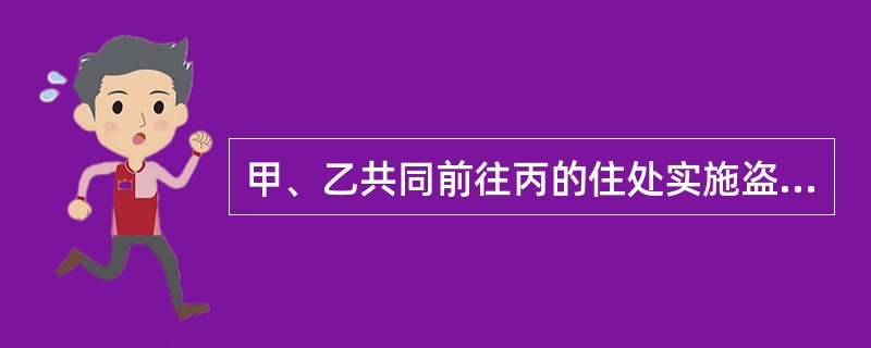 甲、乙共同前往丙的住处实施盗窃行为。根据分工，乙在丙家楼下望风，甲入室窃取财物。甲进入丙家后，被丙发现，丙欲报警，甲抄起厨房的铁勺将丙打昏，致丙重伤，甲将2万元现金取走。甲出来后对乙声称劫财1万元，给