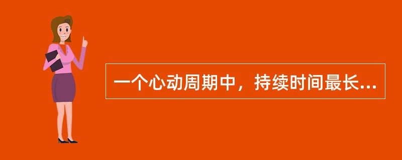 一个心动周期中，持续时间最长的时期是（　　）。