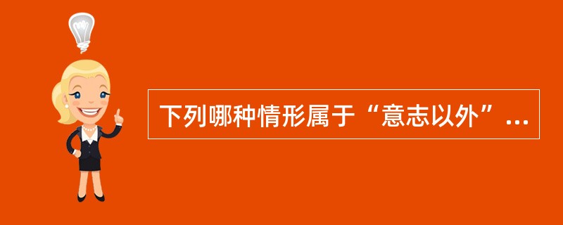 下列哪种情形属于“意志以外”原因未得逞：（　　）．
