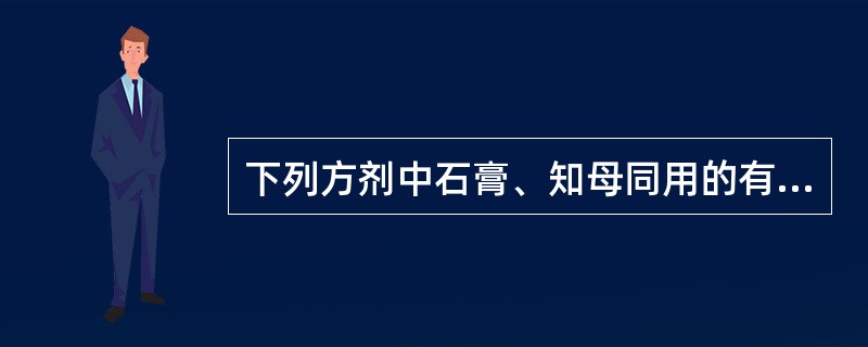 下列方剂中石膏、知母同用的有（　　）。