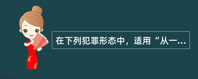 在下列犯罪形态中，适用“从一重处断”原则予以论处的是（　　）。[2000年非法学真题]