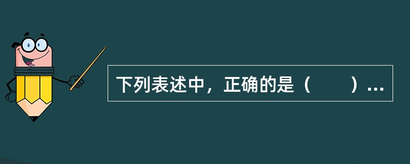 下列表述中，正确的是（　　）。[2006年非法学真题]