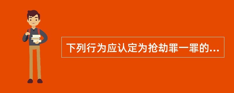 下列行为应认定为抢劫罪一罪的有（　　）。[2013年真题]