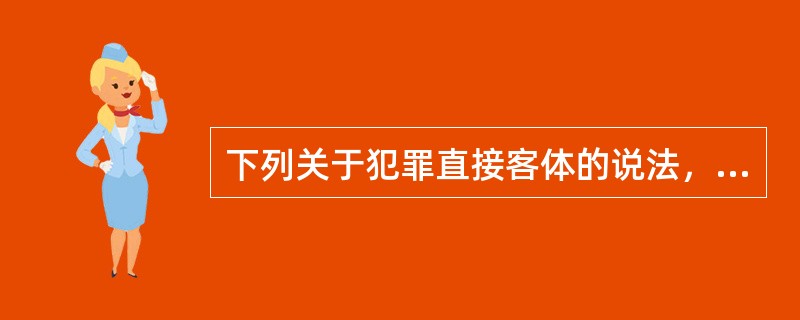 下列关于犯罪直接客体的说法，正确的是（　　）。[2012年非法学真题]