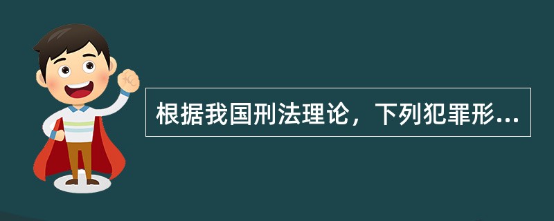 根据我国刑法理论，下列犯罪形态适用“从一重处断”原则的是（　　）。[2002年非法学真题]