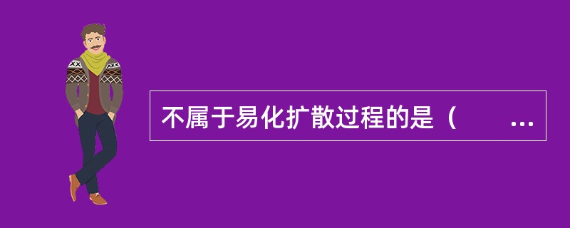 不属于易化扩散过程的是（　　）。