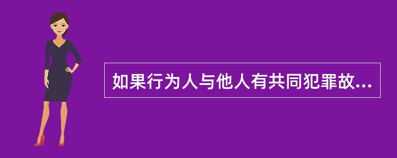 如果行为人与他人有共同犯罪故意，且在共同故意支配下实施了共同犯罪行为（　　）。[2010年真题]