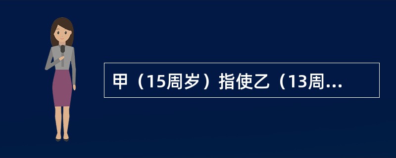 甲（15周岁）指使乙（13周岁）抢夺手机，乙得手后为了逃跑，捡起砖块将追赶的受害人打成轻伤。甲的行为应认定为（　　）。[2016年真题]