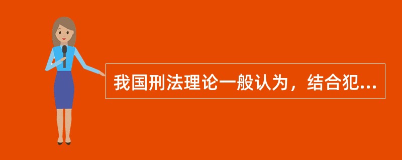 我国刑法理论一般认为，结合犯的典型情形是（　　）。[2011年真题]