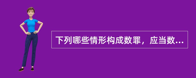 下列哪些情形构成数罪，应当数罪并罚？（　　）