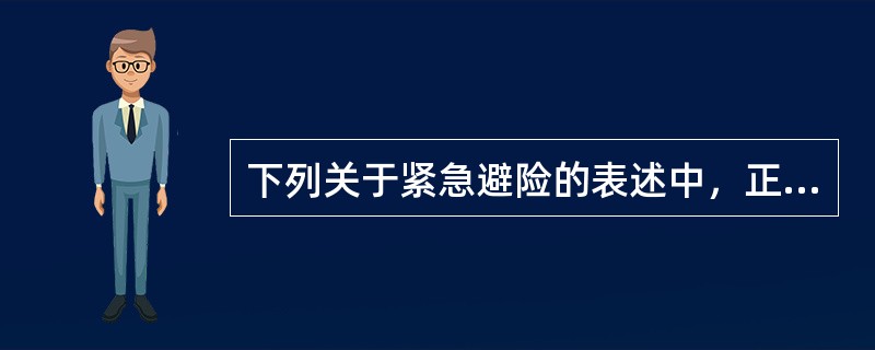 下列关于紧急避险的表述中，正确的是（　　）。[2009年真题]