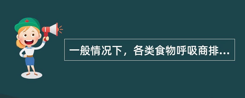 一般情况下，各类食物呼吸商排序为（　　）。