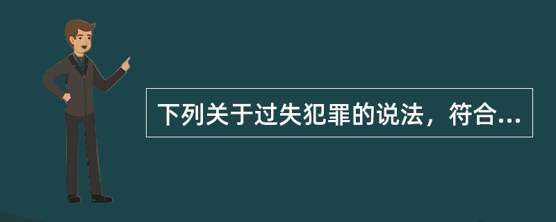 下列关于过失犯罪的说法，符合我国刑法规定的有（　　）。[2013年真题]