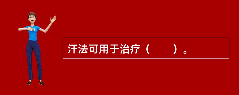 汗法可用于治疗（　　）。