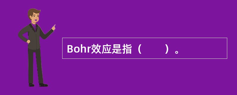 Bohr效应是指（　　）。