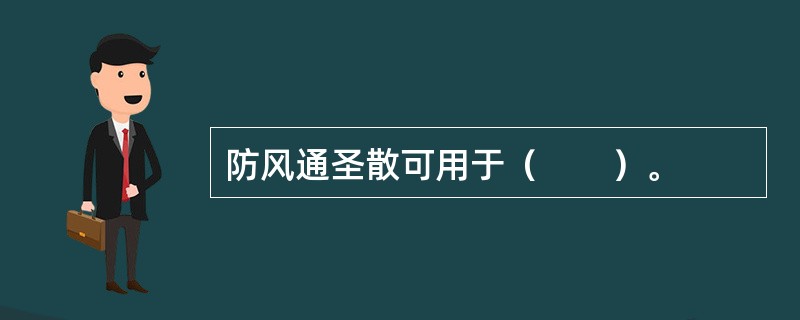 防风通圣散可用于（　　）。