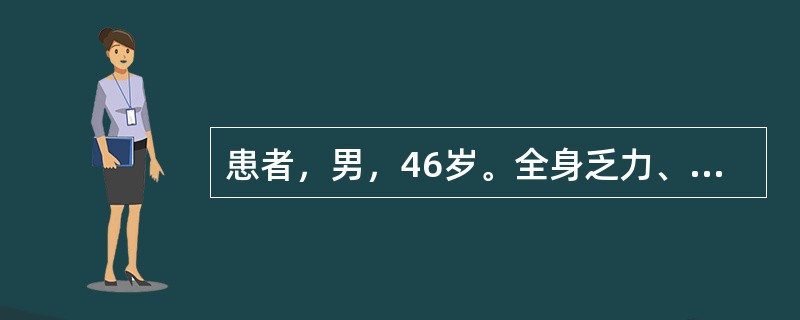 患者，男，46岁。全身乏力、牙龈出血和上呼吸道感染半月。查外周血象：Hb 65g/L，RBC 2.2×1012/L，WBC 2.4×109/L，PLT 5×109/L。体检：胸骨无压痛，肝脾肋缘下未触