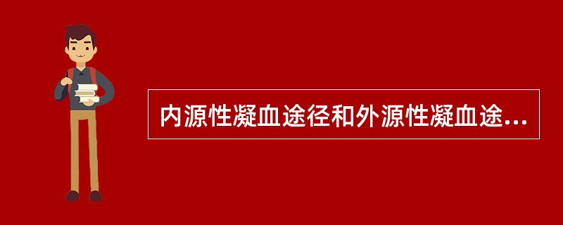 内源性凝血途径和外源性凝血途径相互联系是始于（　　）。