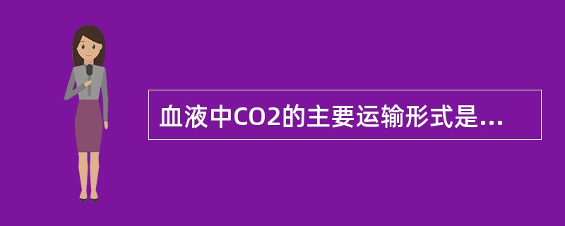 血液中CO2的主要运输形式是（　　）。