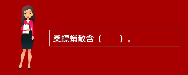 桑螵蛸散含（　　）。 