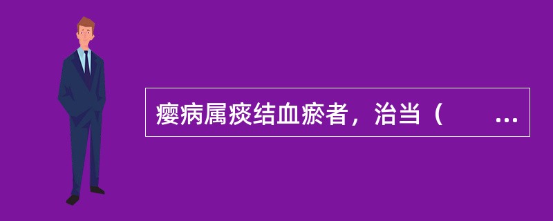 瘿病属痰结血瘀者，治当（　　）。 