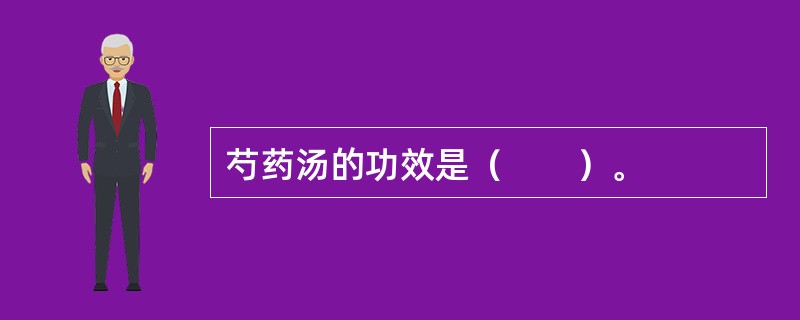 芍药汤的功效是（　　）。
