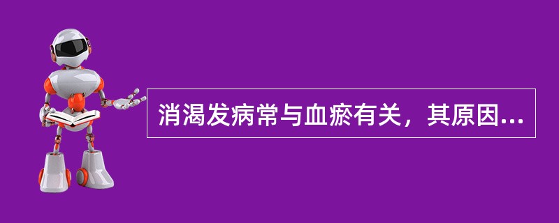 消渴发病常与血瘀有关，其原因是（　　）。