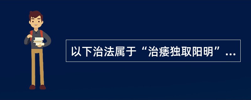 以下治法属于“治痿独取阳明”的有（　　）。